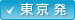 東京発