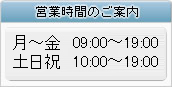 営業時間のご案内