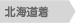 北海道着