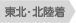 東北・北陸着