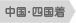 中国・四国着