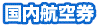 国内航空券