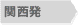 関西発