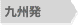 九州発