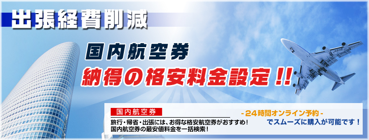 航空券・ホテル・レンタカー納得の格安料金設定