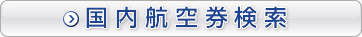 国内格安航空券検索。当日予約も可能!