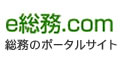 e総務.com