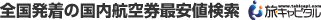 全国発着の格安航空券最安値検索