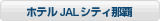 �ۥƥ�JAL���ƥ�����