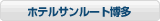 �ۥƥ륵��롼����¿