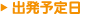 出発予定日