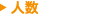人数